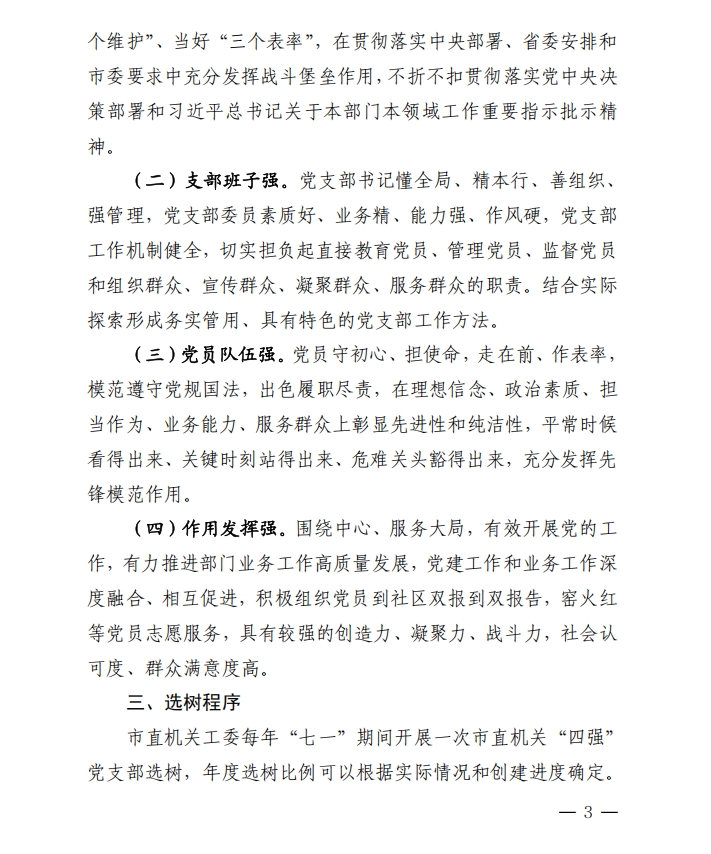 关于印发《市直机关“四强”党支部 创建管理办法》的通知