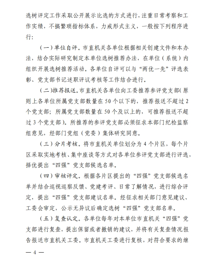 关于印发《市直机关“四强”党支部 创建管理办法》的通知