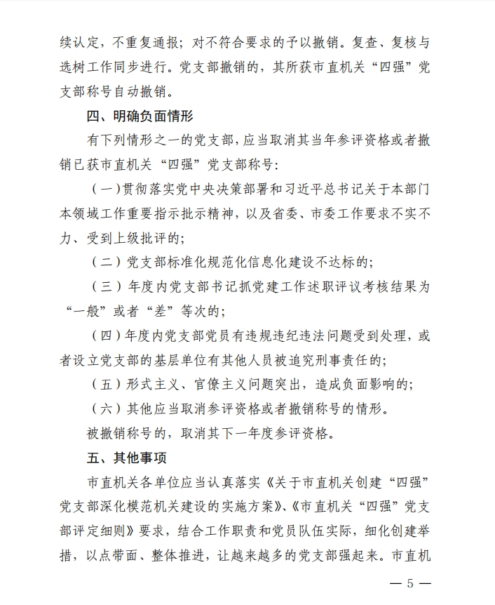 关于印发《市直机关“四强”党支部 创建管理办法》的通知