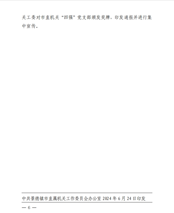 关于印发《市直机关“四强”党支部 创建管理办法》的通知