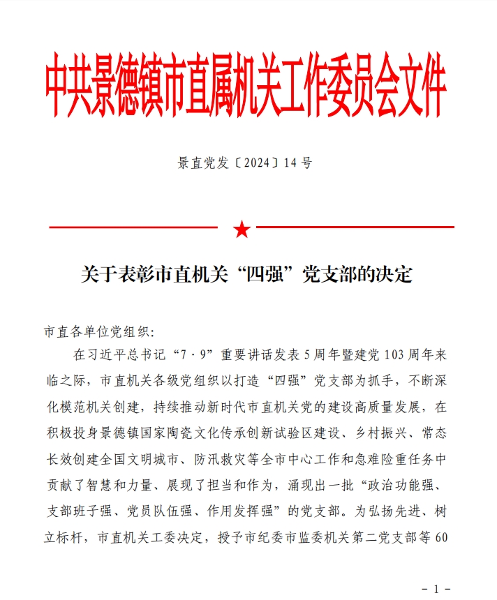关于表彰市直机关“四强”党支部的决定