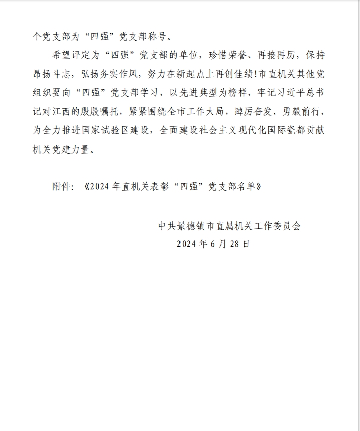 关于表彰市直机关“四强”党支部的决定