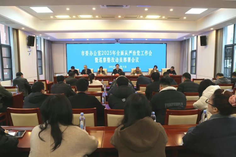 ​市委办公室全面从严治党工作会暨巡察整改动员部署会议召开
