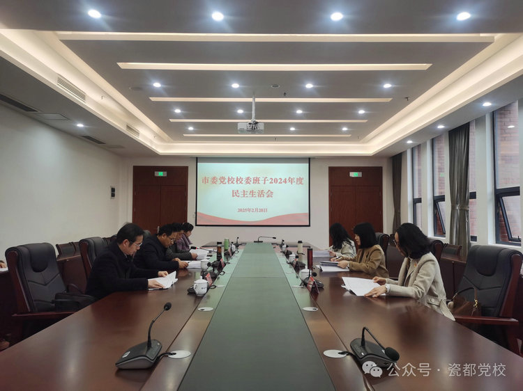 市委党校召开2024年度民主生活会
