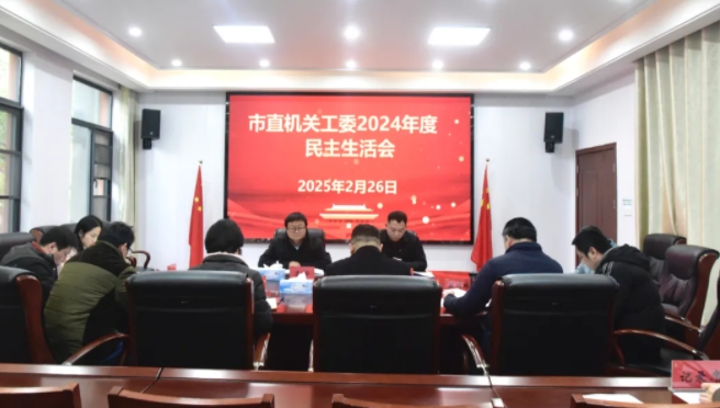 市直机关工委召开领导班子2024年度民主生活会