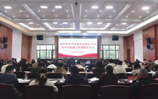 市直机关2024年度基层党建工作述职评议会召开