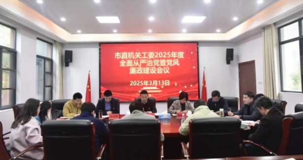 市直机关工委召开2025年全面从严治党暨党风廉政工作会议