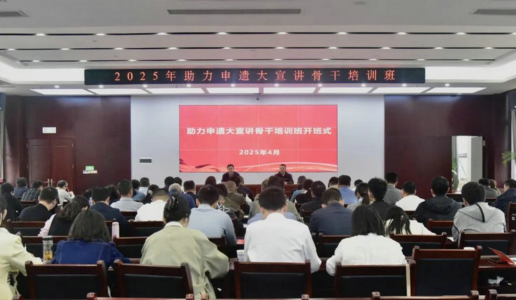 市直机关工委举办2025年第一期助力申遗大宣讲骨干培训班