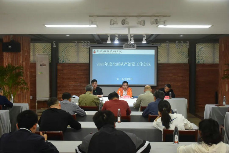 景德镇陶瓷研究院召开2025年全面从严治党工作会议
