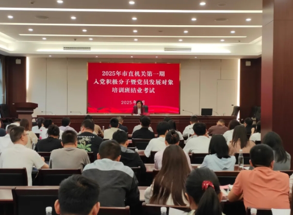 市直机关工委举办2025年市直机关第一期入党积极分子暨党员发展对象培训班