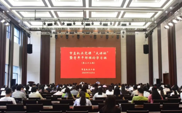 【助力申遗在行动】市直机关工委举办第三十三期机关党课“大讲坛”暨青年干部理论学习班