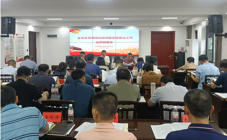 全市教体系统正风肃纪警示教育会召开