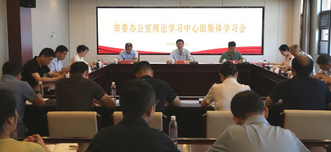 市委办公室理论学习中心组召开集体学习会