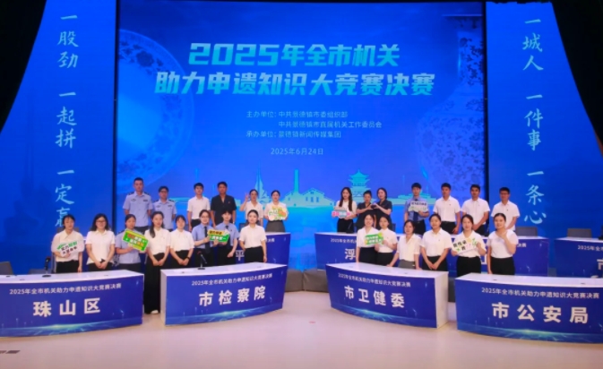 助力景德镇申遗再添新活力——2025年全市机关助力申遗知识大竞赛