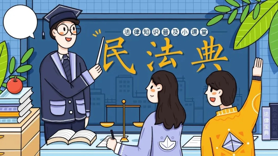 美好生活・民法典相伴——2025年5月第五个“民法典宣传月”