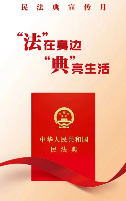 美好生活・民法典相伴——2025年5月第五个“民法典宣传月”