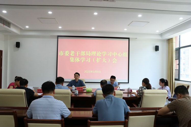 市委老干部局召开理论学习中心组 集体学习(扩大)会