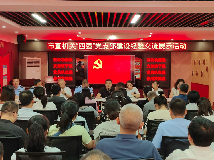 市直机关工委扎实推进“四强”党支部建设,举办第三批市直机关“四强”党支部交流展示活动