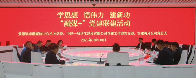 “融媒+古建”，党建联建注入红色动能——市融媒体中心开展“融媒+”党建联建活动