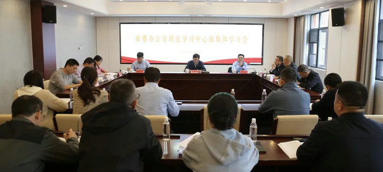 市委办公室召开理论学习中心组学习会专题学习《习近平谈治国理政》第五卷