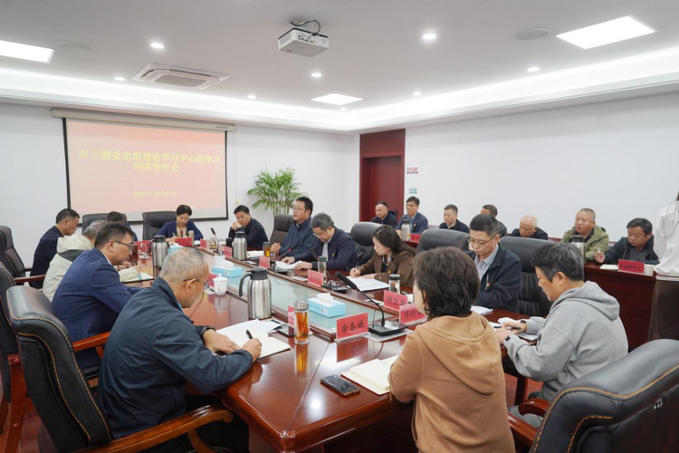 市卫健委党组召开理论学习中心组(扩大)会议专题学习贯彻党的二十届四中全会精神